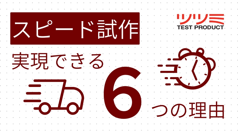 スピード試作６つの理由。短納期のアイキャッチ。