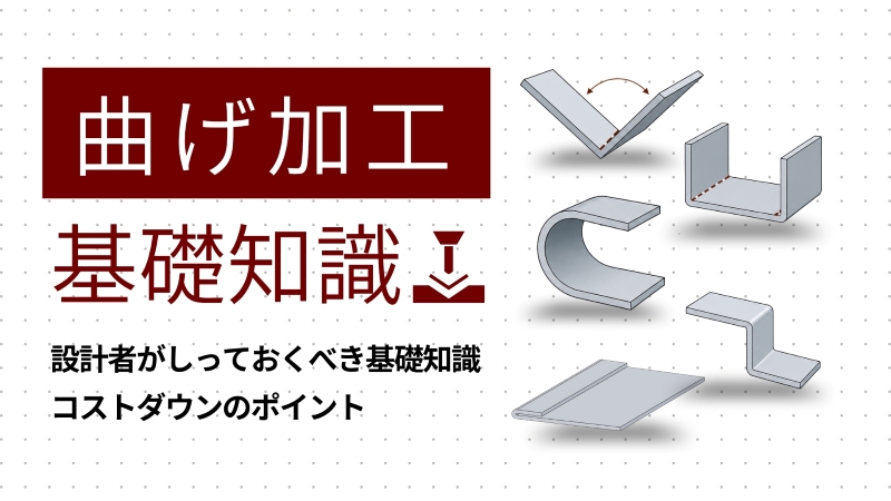 曲げ加工のアイキャッチ画像。