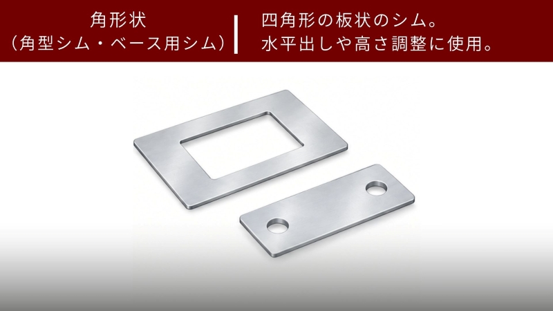 角形状(角型シム・ベース用シム)のデフォルメ画像